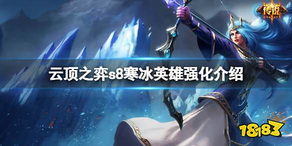 云顶之弈s8艾希英雄强化是什么 云顶之弈s8寒冰英雄强化介绍