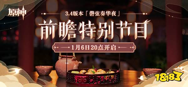 原神3.4版本前瞻直播时间介绍 3.4版本更新内容爆料