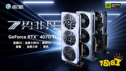 7势非凡！影驰 GeForce RTX 4070 Ti 星曜/金属大师/将系列正式发布