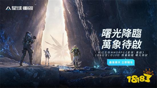 科幻 MMO《星球：重啟》招募測試報名倒計時