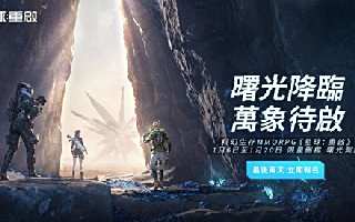 科幻 MMO《星球：重啟》招募測試報名倒計時