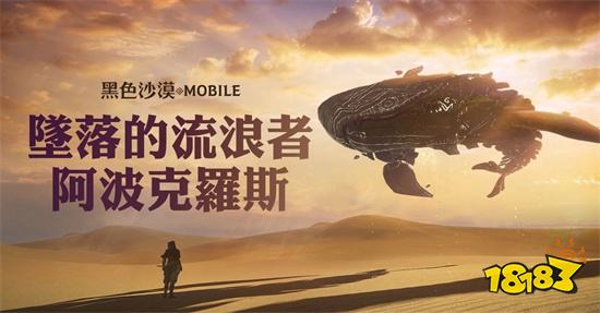 《黑色沙漠 MOBILE》全新大沙漠頭目「阿波克羅斯」登場