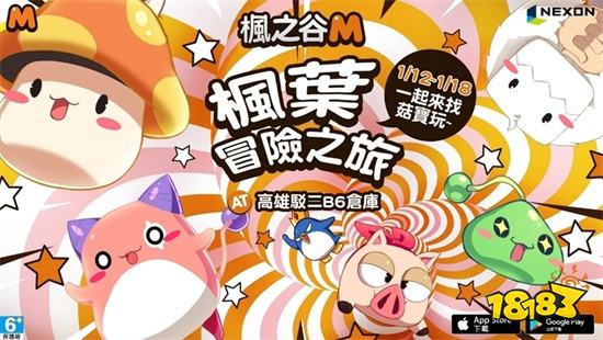 《楓之谷M》2023 年首場線下實體活動「楓葉冒險之旅」即將展開