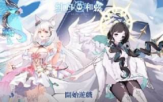 《純白和弦》台服新手攻略 學會了可以少走歪路!