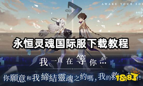 永恒灵魂港台服怎么下载 台服安装包获取教程