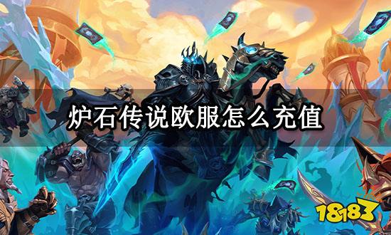 炉石传说欧服怎么充值 海外游戏代充方法介绍