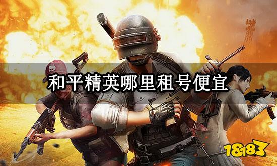 和平精英哪里租号便宜 便宜租号平台分享