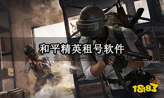 和平精英租号软件 手机端租号平台下载教程