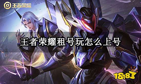 王者荣耀租号玩怎么上号 租号玩登录教程