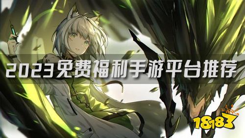 全网福利最好的游戏平台 2023免费福利手游平台推荐