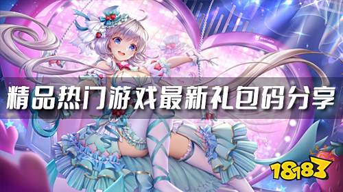 精品热门游戏推荐 最新礼包码分享