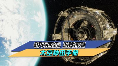 《伊克西翁》游戏评测 太空种田手册