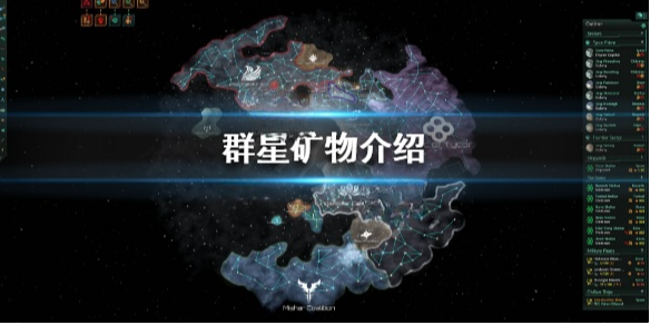 群星矿物不足怎么办 群星矿物介绍