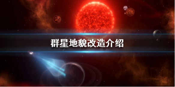 群星改造星球有什么用 群星地貌改造介绍