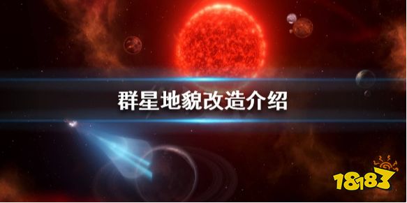 群星改造星球有什么用 群星地貌改造介绍