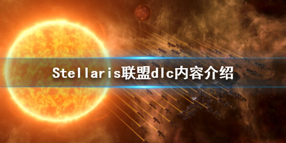群星联盟dlc好玩吗 群星联盟dlc内容介绍