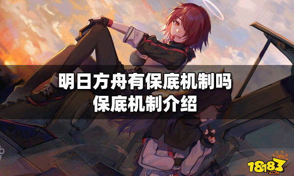 明日方舟有保底机制吗 明日方舟保底机制介绍