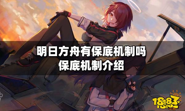 明日方舟有保底机制吗 明日方舟保底机制介绍