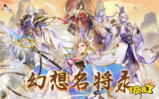 幻想名将录最新版2023下载