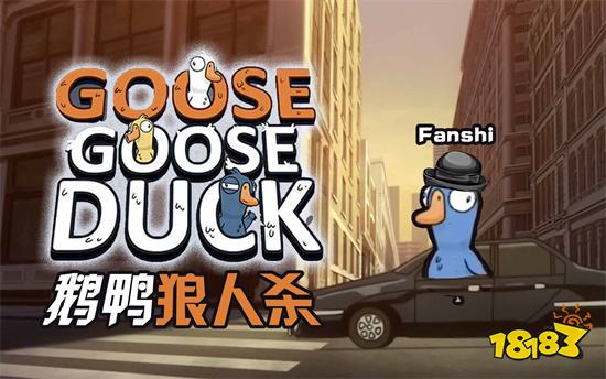 鹅鸭杀破解版不用登录版