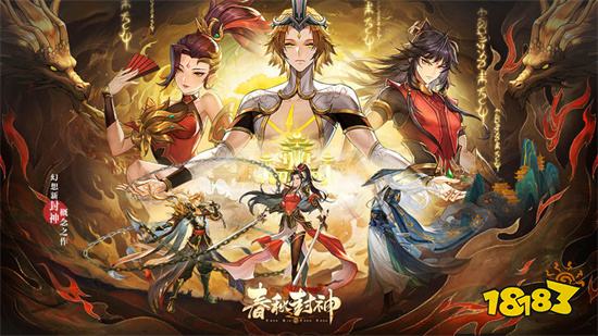 春秋封神手游最新版下载