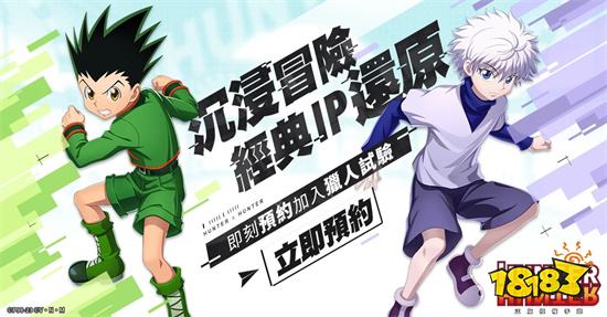 《獵人×獵人》雙平台事前預約中 再抽大獎與精美周邊