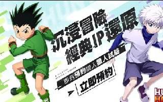 《獵人×獵人》雙平台事前預約中 再抽大獎與精美周邊