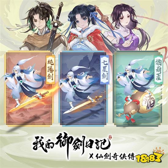 《我的御劍日記》x《仙劍奇俠傳》雙劍聯動確認 事前登錄即刻展開