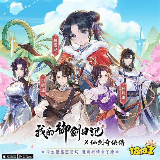 《我的御劍日記》x《仙劍奇俠傳》雙劍聯動確認 事前登錄即刻展開