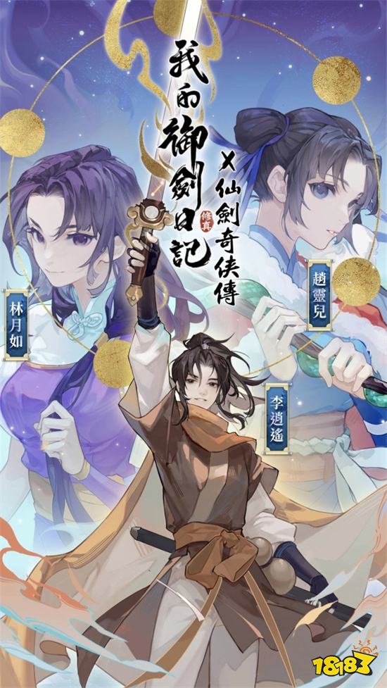 《我的御劍日記》x《仙劍奇俠傳》雙劍聯動確認 事前登錄即刻展開