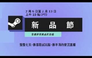 數百款新作試玩不容錯過！Steam新品節2/7限時展開