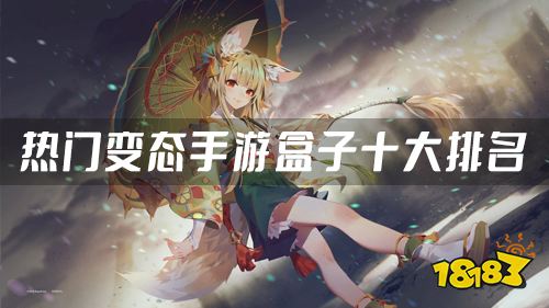 变态版游戏盒子哪些好用 热门变态手游盒子十大排名