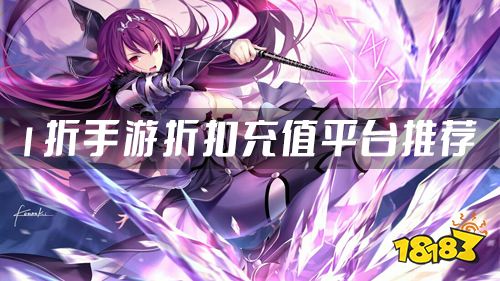 充值折扣手游平台哪个便宜 1折手游折扣充值平台推荐