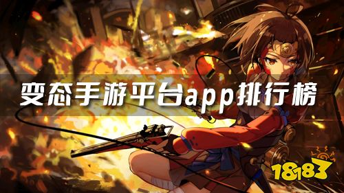 bt手游平臺哪一款最好 變態手游平臺app排行榜