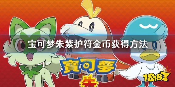 宝可梦朱紫护符金币怎么获得 宝可梦朱紫护符金币获得方法