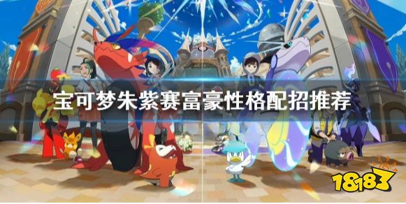 宝可梦朱紫赛富豪怎么配招 宝可梦朱紫赛富豪性格配招推荐
