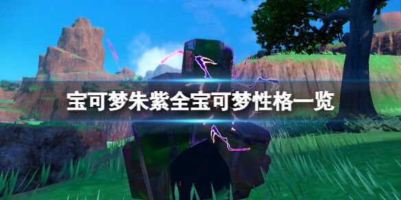 宝可梦朱紫宝可梦性格一览 宝可梦朱紫各精灵性格是什么