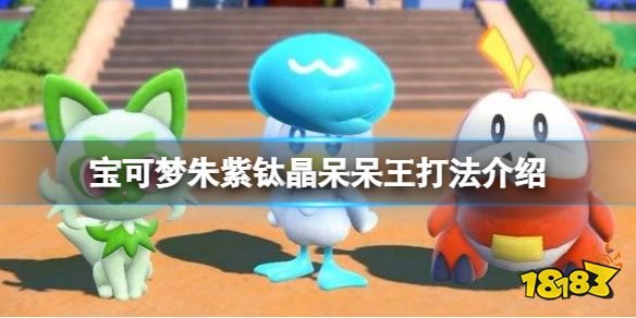 宝可梦朱紫钛晶呆呆王怎么打 宝可梦朱紫钛晶呆呆王打法介绍