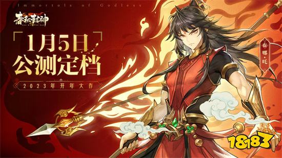 春秋封神破解版下載