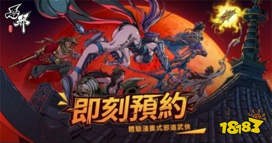 邪道武俠手機遊戲《吾邪》開啟事前登錄 預約即贈雙五星俠客