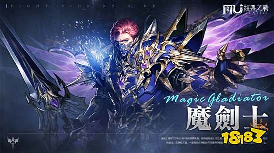 《奇蹟MU：經典之戰》魔劍士再現：經典職業回歸勇者大陸