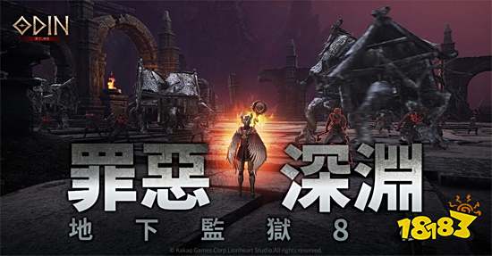 《奧丁：神叛》精英副本改版 地下監獄8樓罪惡深淵登場