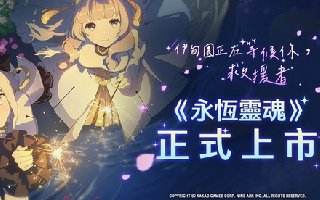 《永恆靈魂》締結世上最美契約！精靈召喚正式啟動