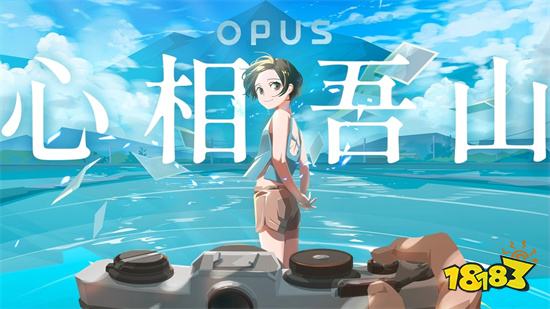《OPUS》系列新作《OPUS：心相吾山》正式公開