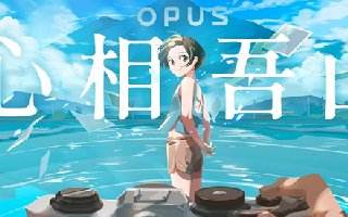 《OPUS》系列新作《OPUS：心相吾山》正式公開