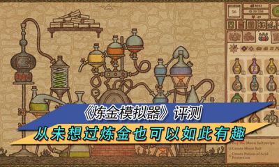 《炼金模拟器》评测 从未想过炼金也可以如此有趣