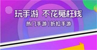 最新十大手游折扣平台app排行榜 2023最新折扣平台排名