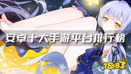 安卓哪个手游平台好 安卓十大手游平台排行榜