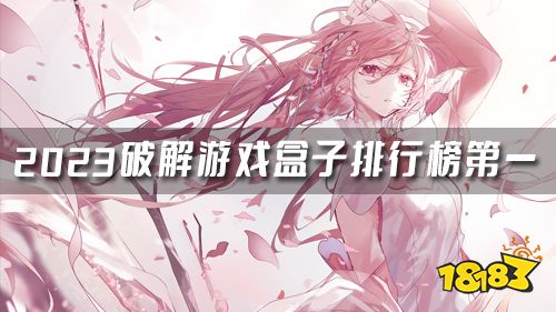 破解游戏app盒子哪个好 2023破解游戏盒子排行榜第一