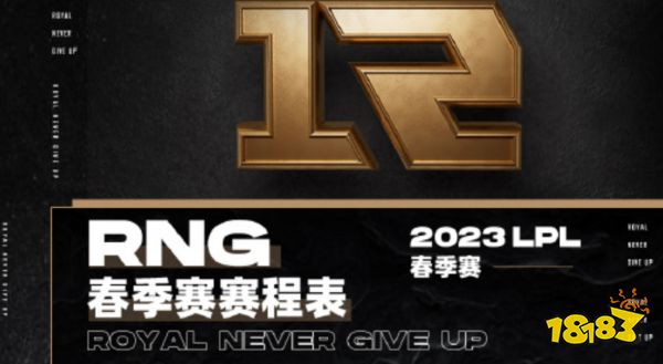rng春季赛2023赛程是什么 lol2023lpl春季赛rng战队赛程详解